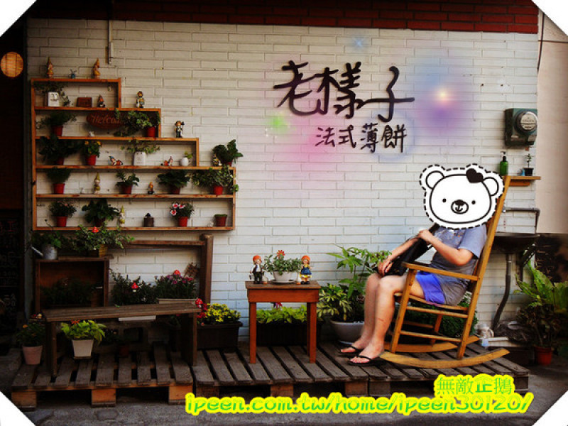 【台南】甜點吃再多也不怕~《老樣子 法式薄餅》        
      