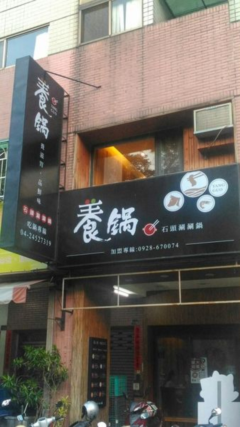 (食記)千萬別去的養鍋