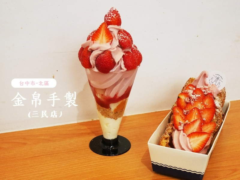 [食-台中市♥北區] 金帛手製-三民店│文青系可愛霜淇淋專賣店。草莓季限定商品。台中甜點推薦
