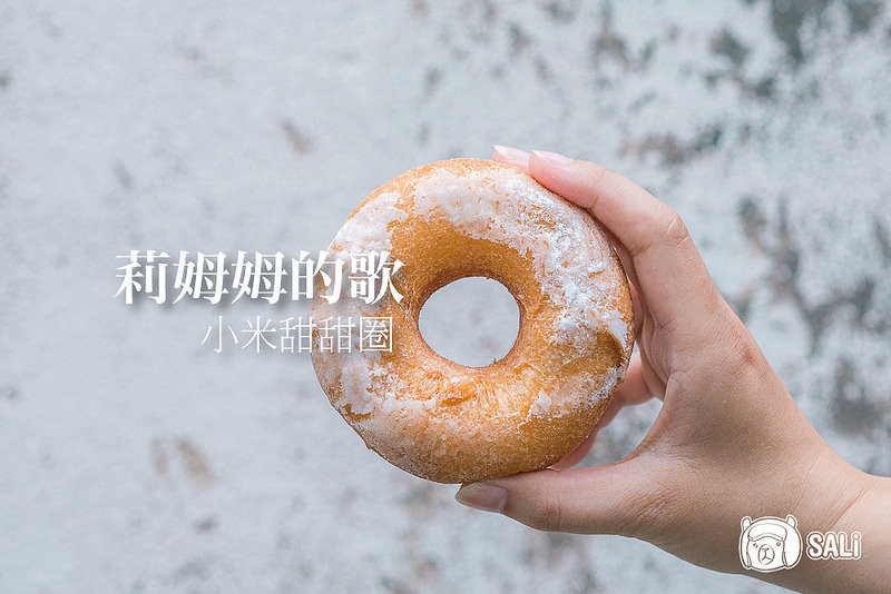 莉姆姆的歌 小米甜甜圈｜風靡全台的原民點心，口感Q彈還能品嘗到小米麵糰的甜味（台中快閃）