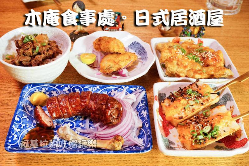 台中市｜美食｜木庵食事處。日式居酒屋

