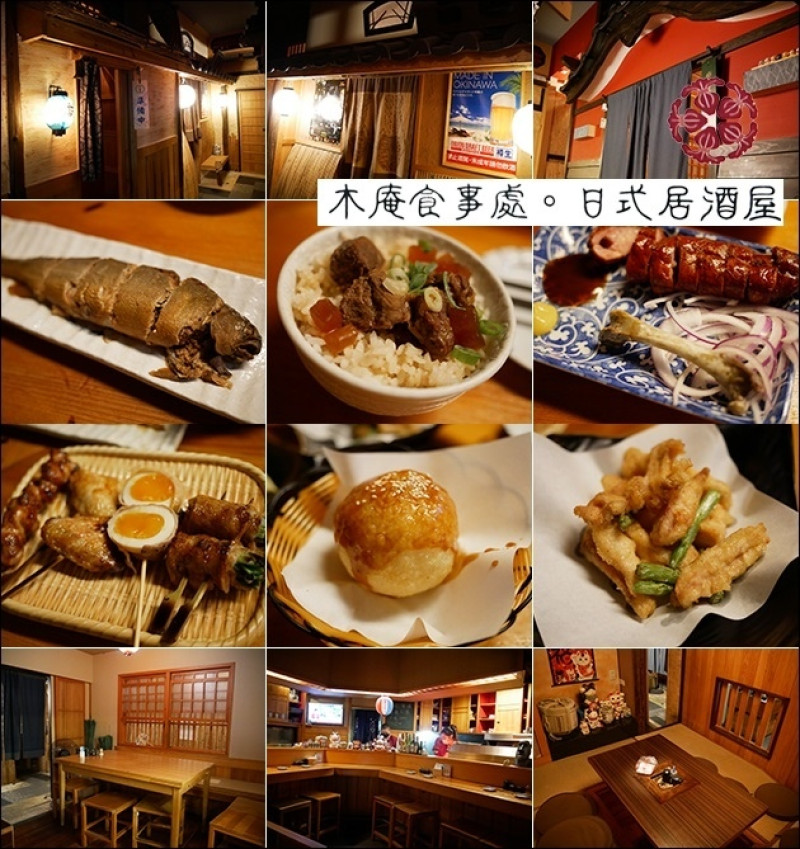 【台中南屯區美食】木庵食事處。日式居酒屋，日式風格裝潢呈現出濃厚日本街道上居酒屋的氛圍。誘人的烤物、炸物，非常適合三五好友來這小聚小酌微醺一下