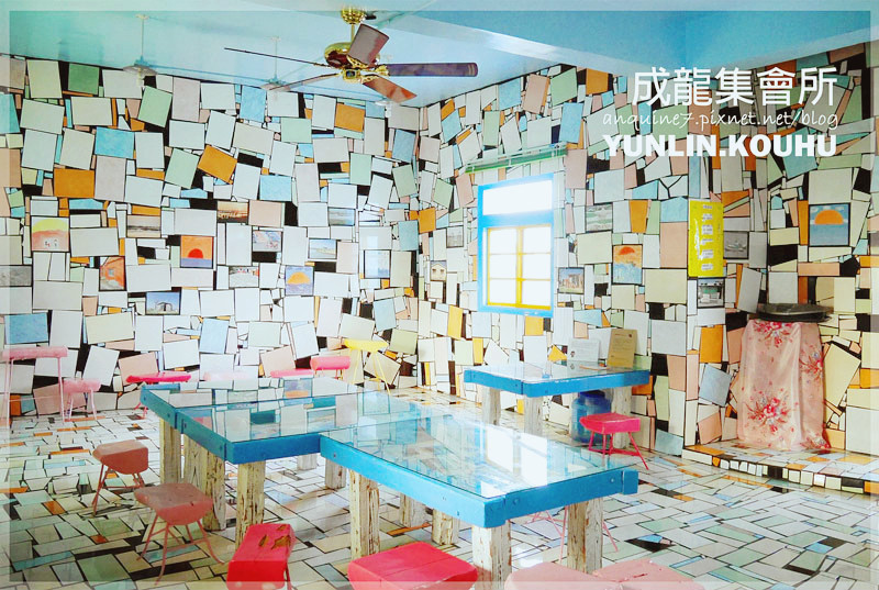 [雲林。口湖] 彷若掉入繽紛馬賽克拼貼風萬花筒中的成龍集會所＆珍貴成龍溼地