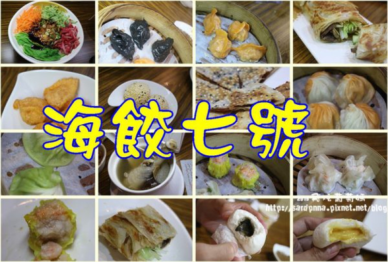 捷運芝山站X水餃||第一個用電影來取名的創意餃子"海餃七號" 牛肉捲餅  蟹黃蒸餃 芥末蒸餃 紅豆鍋餅 流沙包