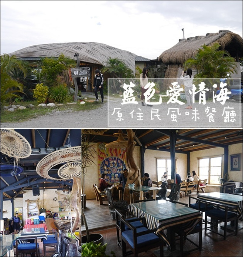 【台東美食】台東藍色愛情海之太平洋的風，藍色愛情海餐廳，無菜單原住民風味料理。台東花東海岸公路 原住民風味餐廳 台東旅遊 帶著寵物去旅行