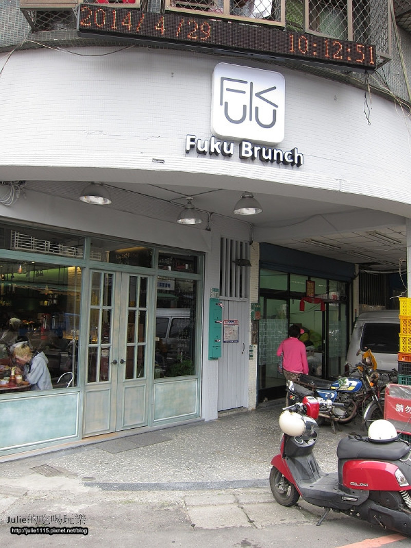 ●食記●板橋早午餐●甜福Fuku Brunch(2014.4月新開店)