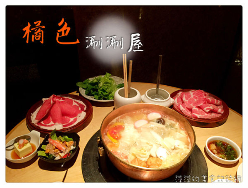 橘色涮涮屋 ~ 三訪東區火鍋名店❤️肉質優/雜炊更是令人回味- 捷運忠孝復興站