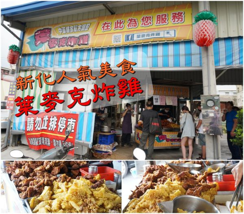 【台南新化區】『葉麥克炸雞』～中藥口味炸雞好香香，甘梅薯條厚又甜，新化必吃排隊美食，百吃不厭！！！