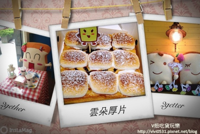 [永和。早午餐]❤2gether❤超療癒創意厚片吐司 帕尼尼 棉花糖厚片吐司 白玉吐司 湯圓吐司 / 近頂溪站、樂華夜市、BEYOND廣場