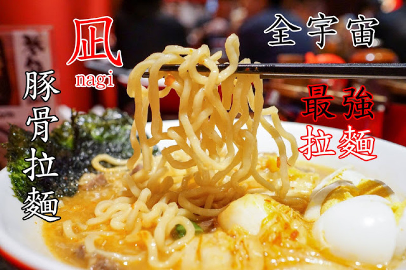 台中市｜美食｜拉麵 凪 Ramen Nagi
