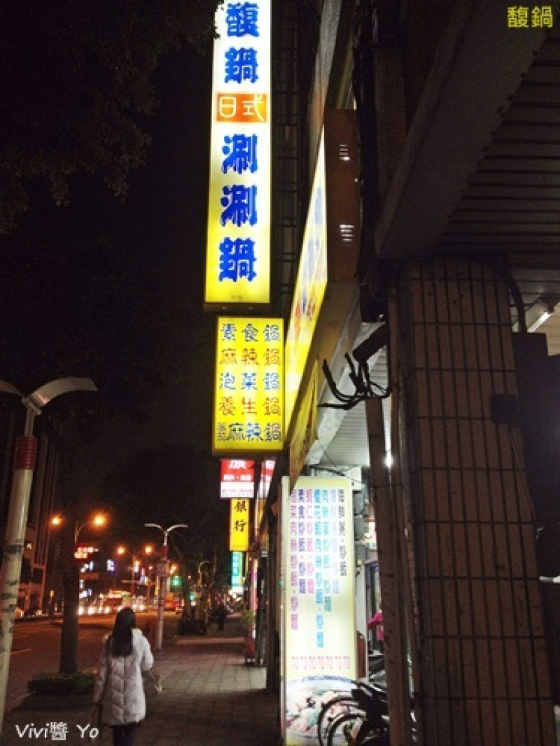 *台北市大同區* 馥鍋日式涮涮鍋~傳統熱情好味道