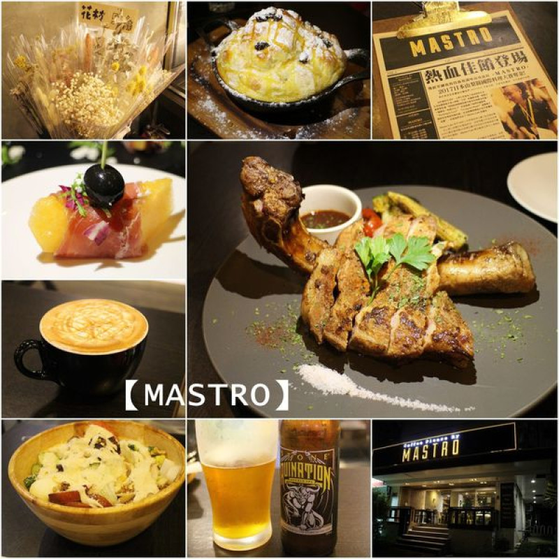 【吃】MASTRO復北店∣必點推薦 早午餐 戰斧豬排 舒芙蕾鬆餅∣ 近捷運南京復興站 美食 南京東路站  -2017.05 
