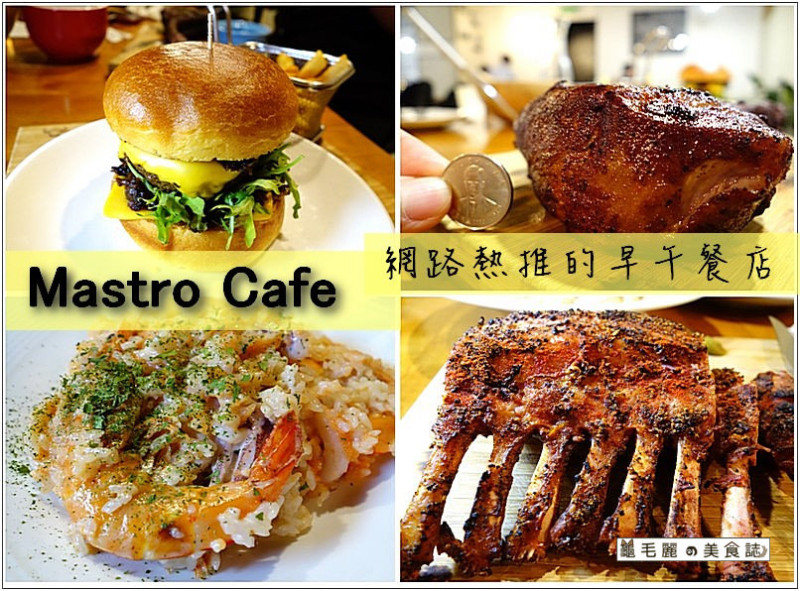 【港墘站 美食】內科必吃 早午餐 巨型美式戰斧豬排 人氣咖啡-『Mastro Café』
