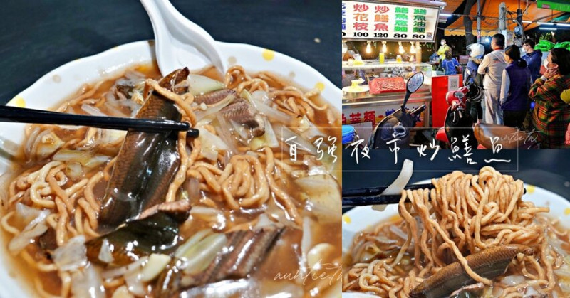 【高雄】苓雅區｜自強夜市80元炒鱔魚意麵，四維花香公園旁排隊美食，自強夜市美食推薦