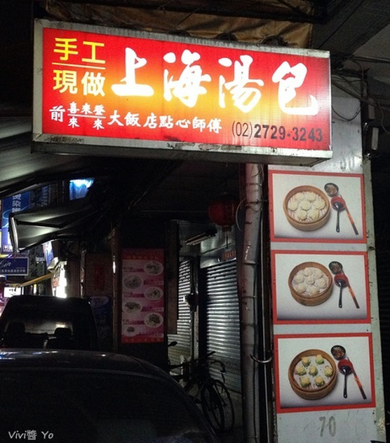 *台北信義區*吳興街平價~上海湯包店