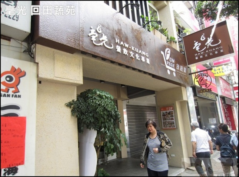 【橘子雞排】士林捷運站※毫光-回田蔬苑-好吃素食-養生蔬食精緻中式料理        
      