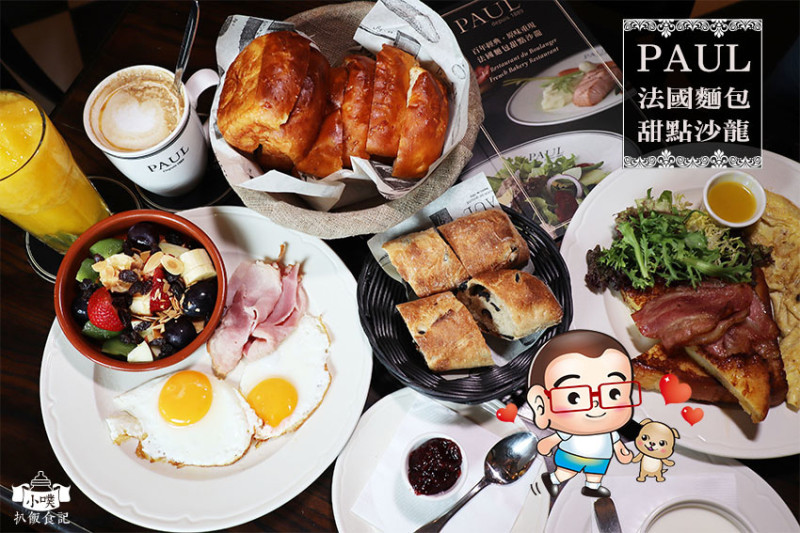 【台北信義區早午餐】『PAUL法國麵包甜點沙龍 台北信義店』近台北101/世貿站/法國百年老店/巴黎清晨早午餐/貴婦甜點/下午茶/秒殺草莓千層派