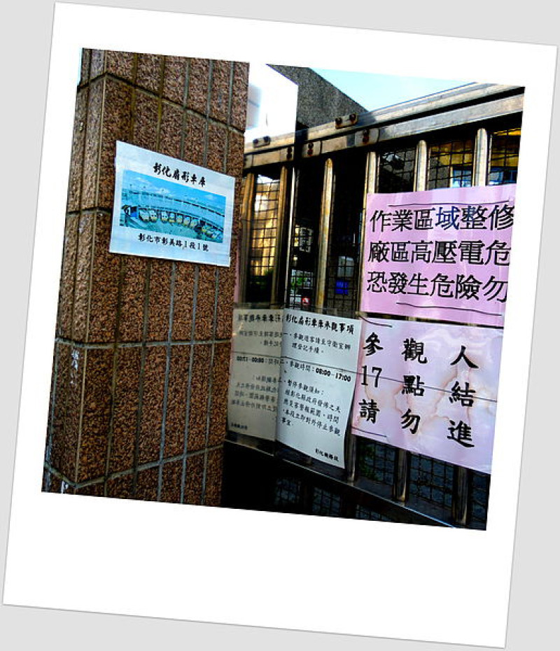 【中台灣。彰化】遊記。扇形車庫