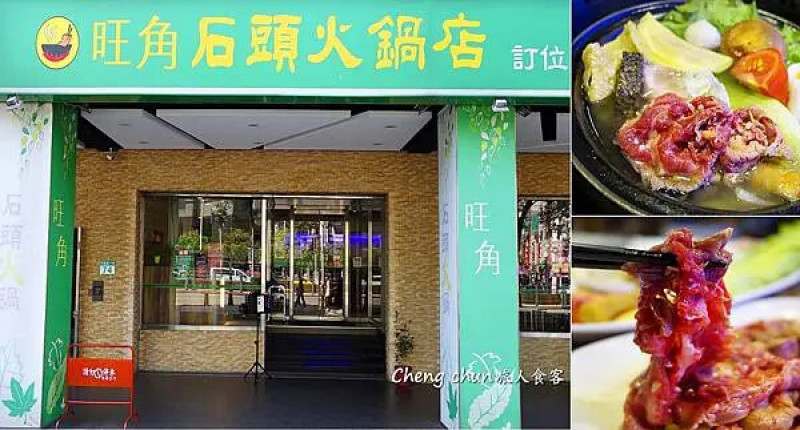 台北市西門町美食【旺角石頭火鍋】先炒鍋爆香再開吃 !