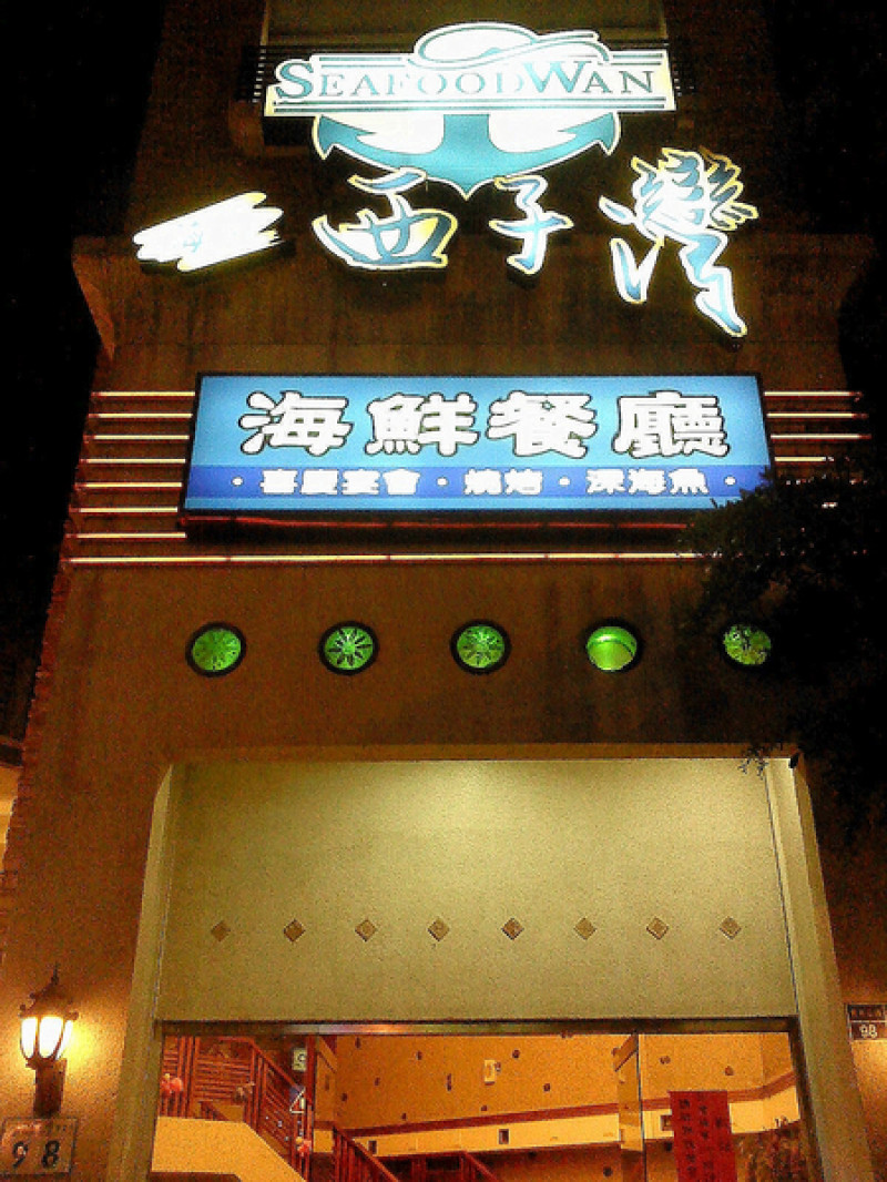 海邊西子灣-前金區青年二路98號