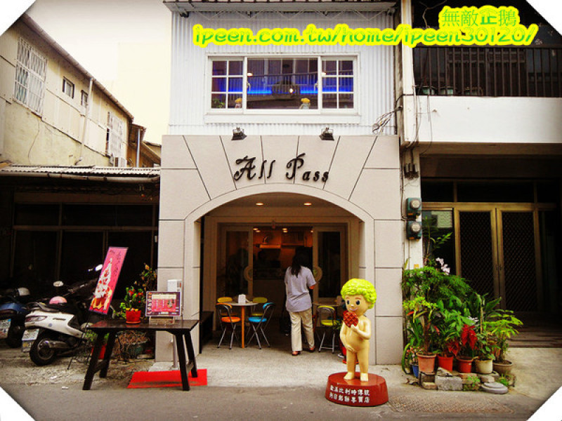 【台南-成大商圈】「超有料」的烈日鬆餅...好吃!《All Pass 歐派 比利時鬆餅》        
      