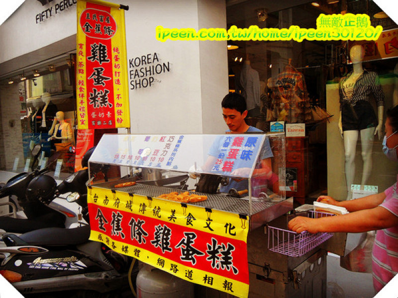 【台南】創意古早味雞蛋糕! 起司會牽絲耶!~《全蕉條雞蛋糕》        
      