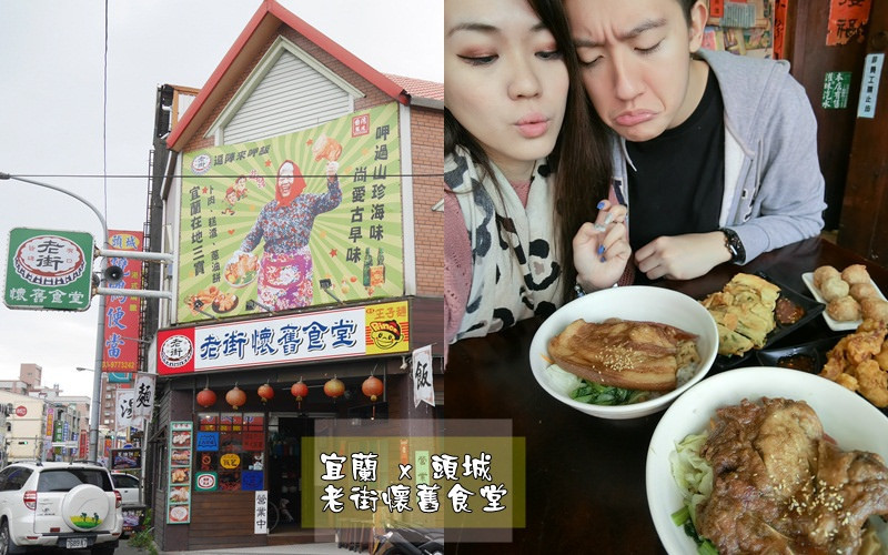 【宜蘭】頭城 令人懷念的古早味 老街懷舊食堂 古早味滷排骨飯 阿爸ㄟ控肉飯 吃進嘴裡都是想念的味道 