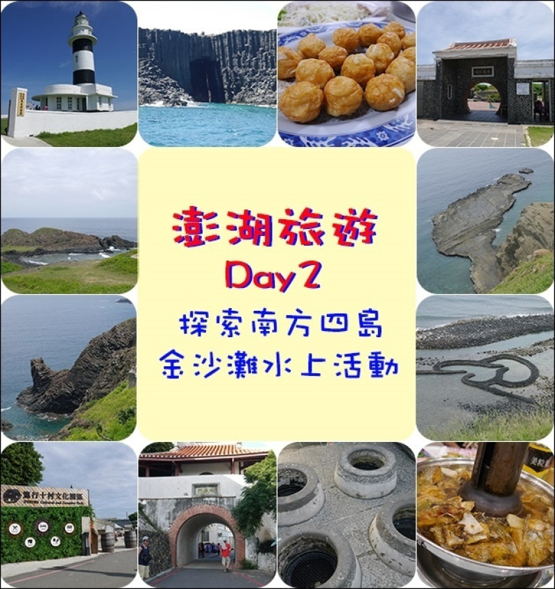 【澎湖旅遊】南方四島、七美漁村餐廳、七美人塚、望夫石、大獅與龍裎、双心石滬、篤行十村文化園區、媽宮和四眼井、阿東海鮮餐廳。公司旅遊-澎湖3日遊