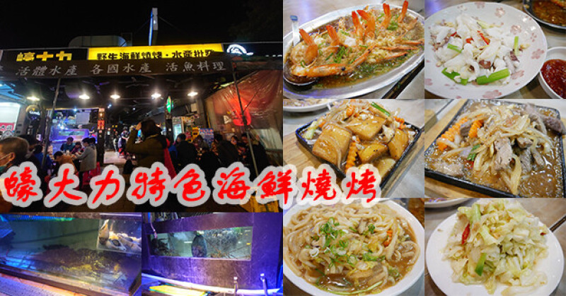 【桃園海鮮燒烤】蠔大力特色海鮮燒烤(寵物友善燒烤店)，在中壢觀光夜市對面海鮮燒烤店，餐點選擇多樣化調味適中，海鮮吃起來新鮮、快炒料理美味好吃。桃園寵物友善熱炒店