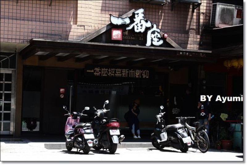 [食記]汐止日本料理 、老字號日本料理店、無菜單創意料理-一番座手創日式料理        
      