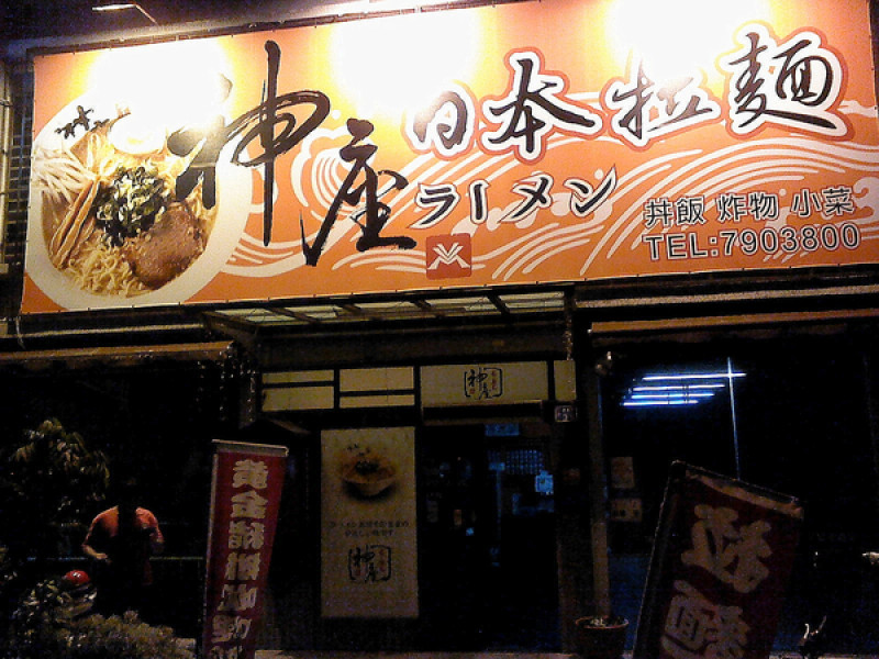 神座拉麵雙人套餐-鳳山區體育路35號(鳳凌廣場對面)
