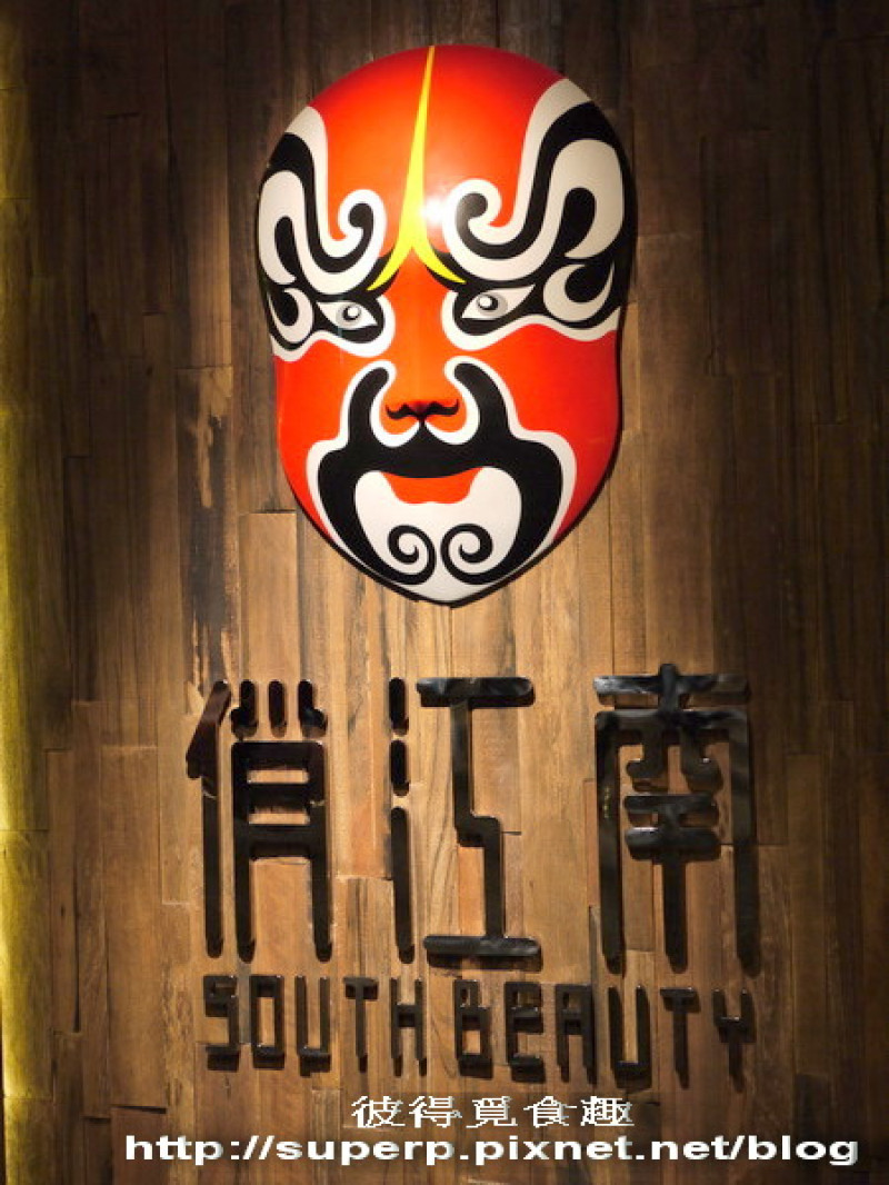 [餐廳食記]台北的俏江南:穿梭在天堂與地獄之間的川菜館