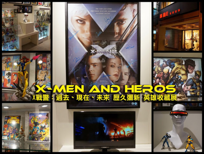 【展覽】X戰警 ：過去、現在、未來 歷久彌新的英雄收藏展