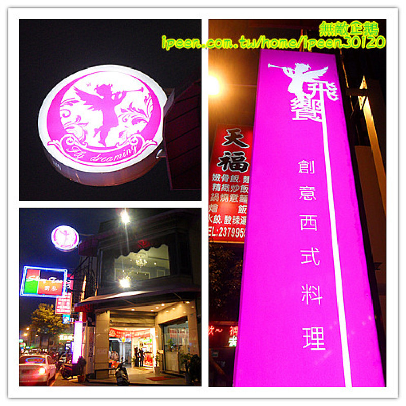 【台南-東區】聖誕大餐新選擇! 創意x美味x西式料理!!《飛饗創意西式料理》        
      