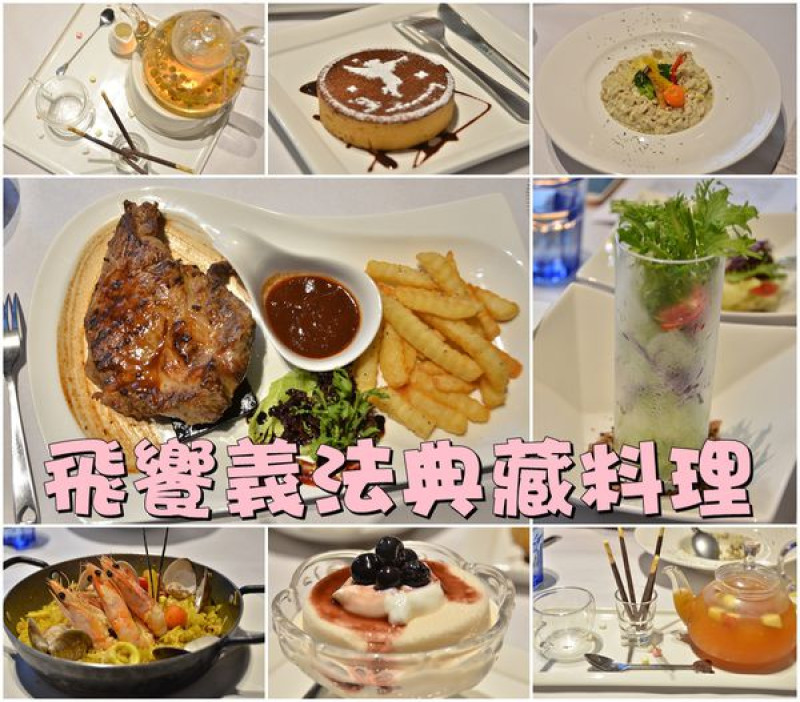 【台南東區】『飛饗義法典藏料理』~浪漫氛圍，親切服務，高CP值經典義法料理。