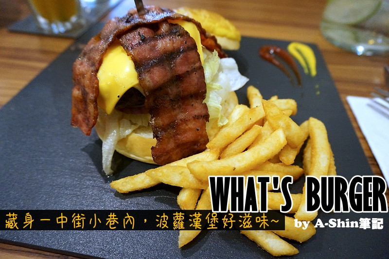 挖掘一中街隱藏餐廳，Whats Burger 讓我有驚豔！