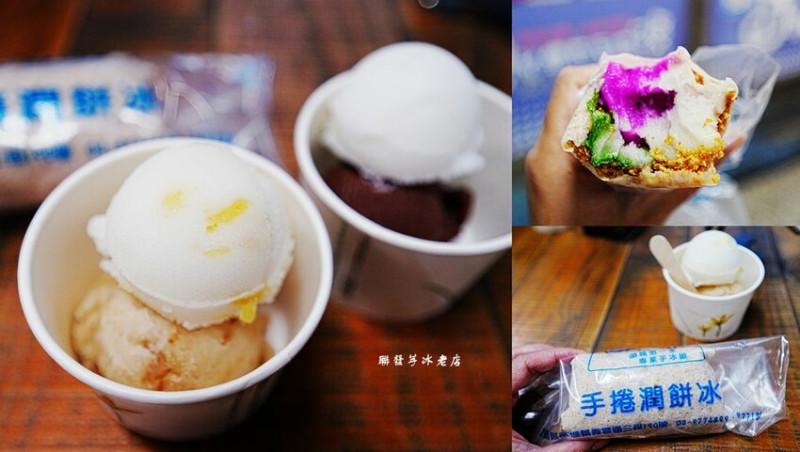 頭城芋冰 ❙ 聯發芋冰老店 50多年老店芋冰一球20元、潤餅手捲冰也必吃!