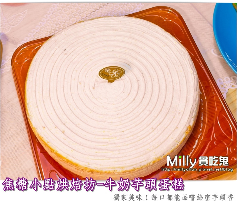 ◆團購宅配美食推薦/桃園甜點推薦◆焦糖小點烘焙坊-牛奶芋頭蛋糕。獨家美味！每口都能品嚐綿密芋頭香