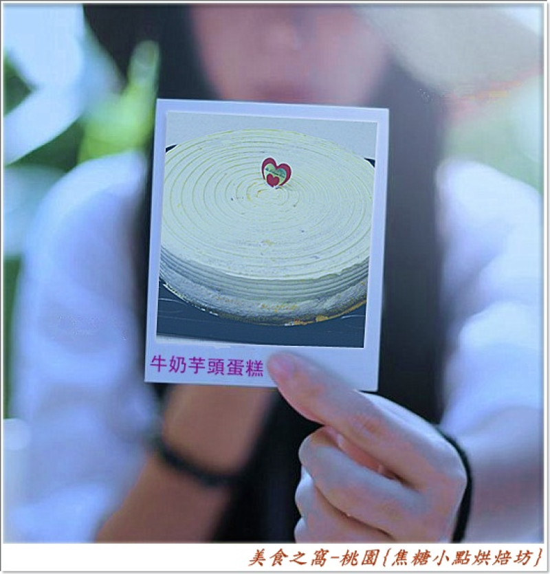 外觀酷似波士頓派的牛奶芋頭蛋糕.美味便宜又好吃.芋頭控的鄉親朋友絕對不容錯過!!