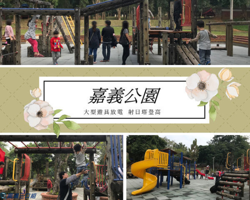 【遊記】嘉義東區＿嘉義公園＠大型遊具的放電好去處 射日塔登高的新挑戰