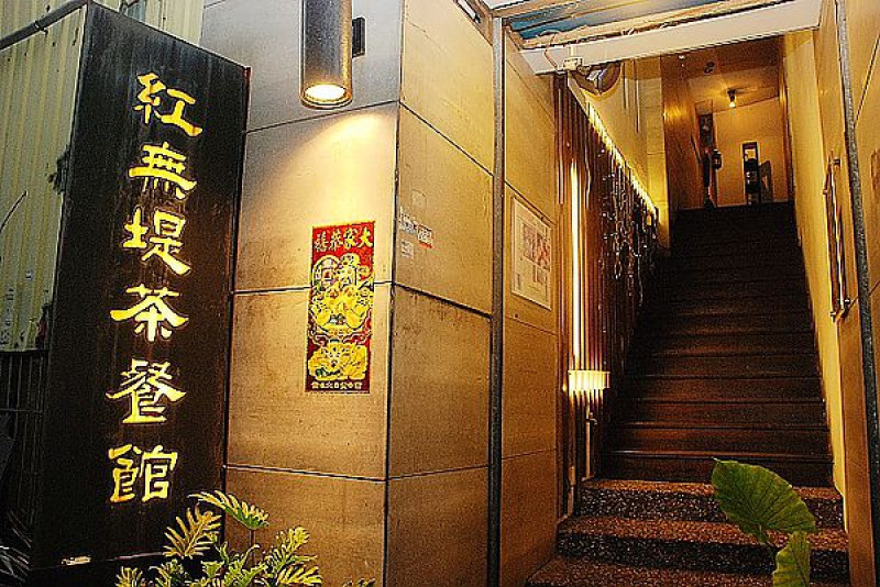 【中壢.美食】紅無堤茶餐館.中原夜市美食餐廳推薦.經國先生的香草牛奶鍋