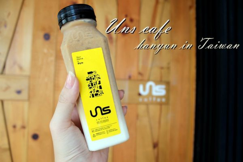 [高雄/左營區]昂司洋成UNS Coffee 原石品牌 自家烘焙咖啡豆×環保咖啡瓶 輕鬆帶走城市咖啡香！