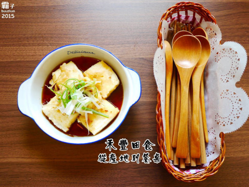 禾豐田食，從產地到餐桌的家常餐廳～        
      