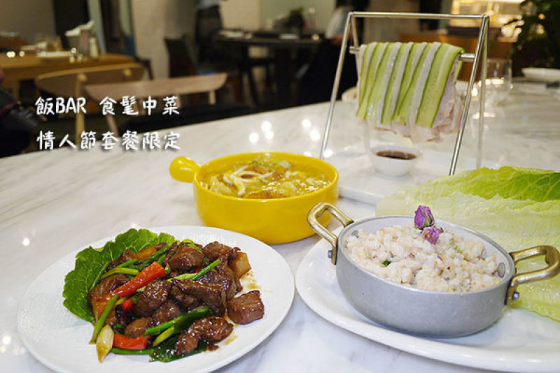 ◆台北內湖【飯BAR內湖旗艦店】2/1~2/14食髦咖波老靈魂情人餐。內湖中菜推薦。內湖中式料理。捷運西湖站中餐廳