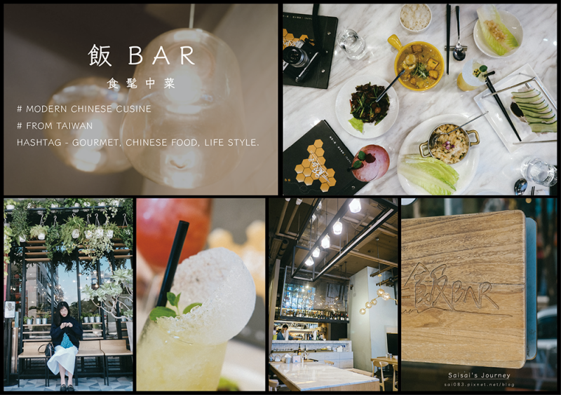 飯BAR食髦中菜 內湖店 // 情人節大餐就只能選西餐嗎？錯！來看看我怎麼把情人節大餐吃得超有品味 ♥ 近捷運西湖站