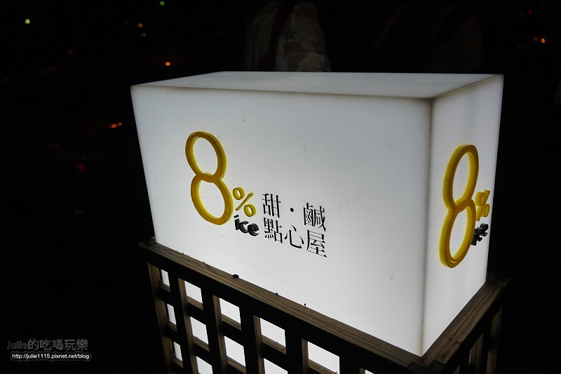 ●東門站永康商圈● 8% ice 甜●鹹點心屋
