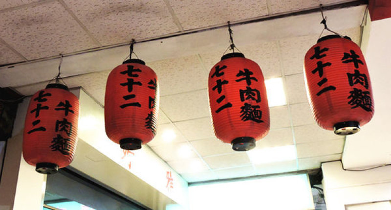 【台北】七十二牛肉麵~宣傳耍心機，但是麵好吃