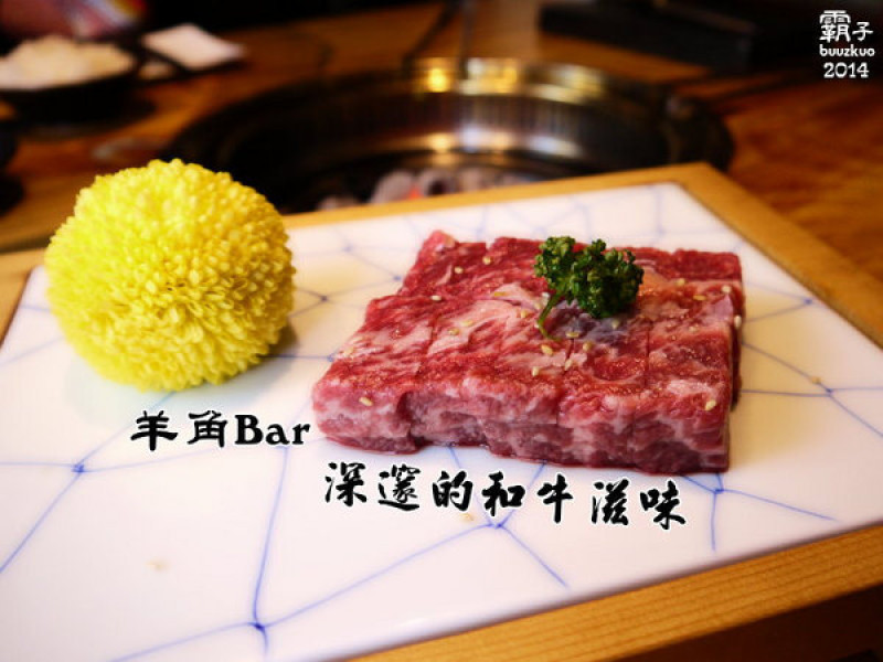 羊角BAR炭燒和牛專門，頂級和牛有專人燒烤服務，高級享受～        
      