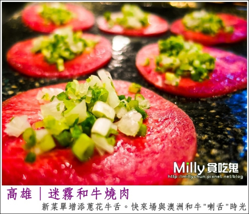 ◆高雄左營。美食推薦◆Mist迷霧和牛燒肉(二訪)。新菜單增添蔥花牛舌~快來場與澳洲和牛"喇舌"時光
