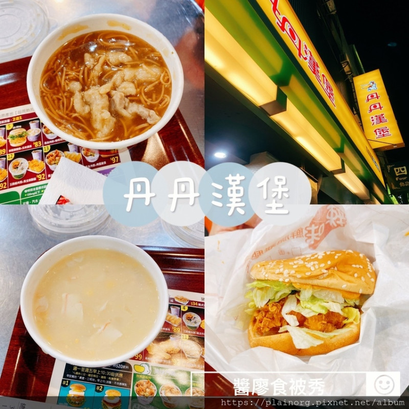 台南成功x美食【丹丹漢堡】完整菜單/ 南部專屬速食店/ 南台灣必吃/ 漢堡炸雞搭配赤肉麵線羹